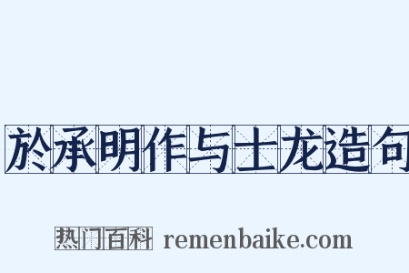 於承明作与士龙造句是什么意思的图片